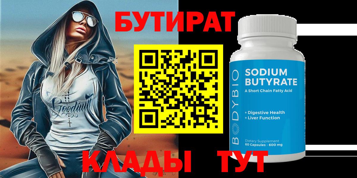 БУТИРАТ оксибутират  Вход с VPN  Петропавловск-Камчатский 