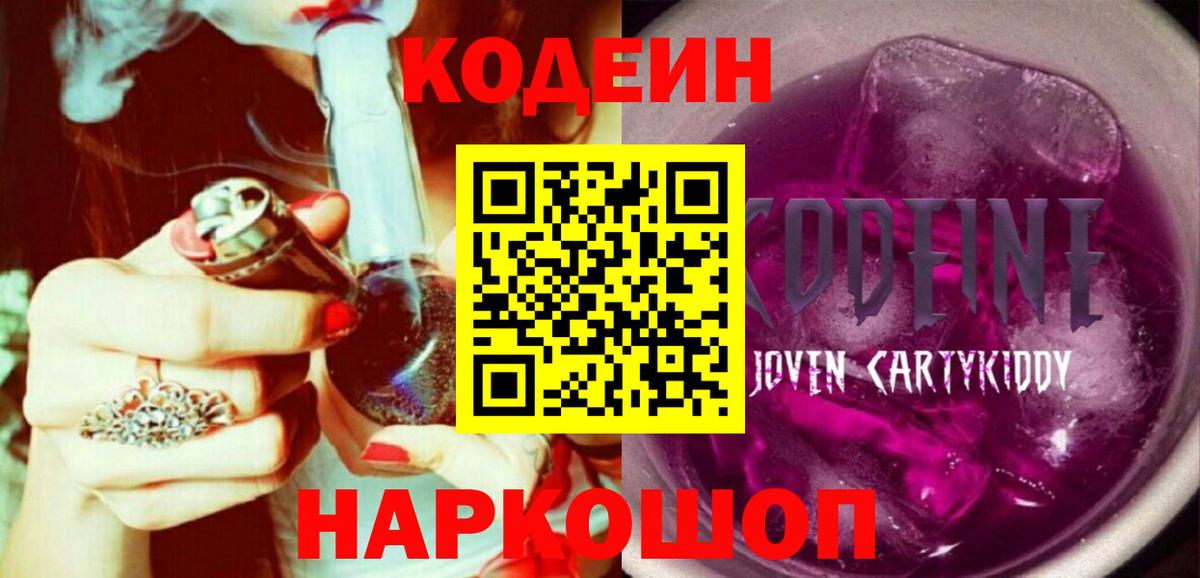Петропавловск-Камчатский  Codein Purple Drank  Вход с VPN  Кодеин напиток Lean (лин) 